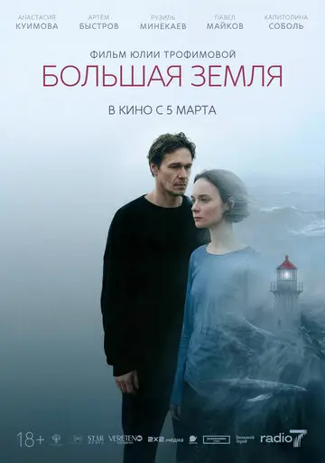 Большая земля смотреть онлайн бесплатно в хорошем качестве